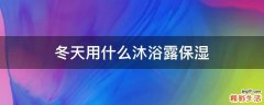 冬天用什么沐浴露保湿