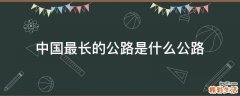 中国最长的公路是什么公路
