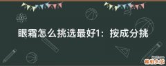 眼霜怎么挑选最好1：按成分挑