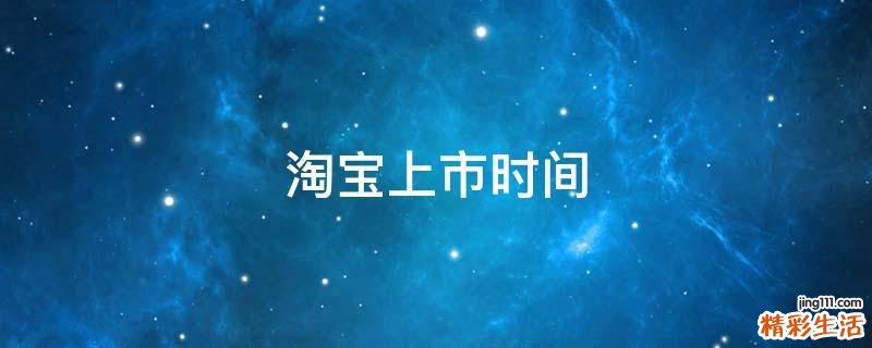 淘宝上市时间