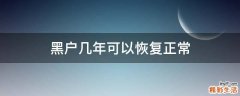 黑户几年可以恢复正常