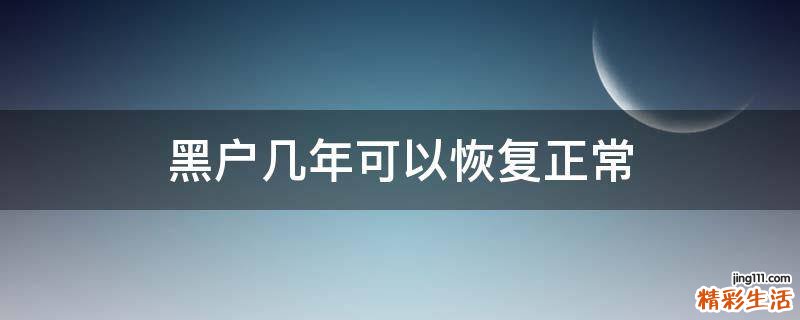 黑户几年可以恢复正常