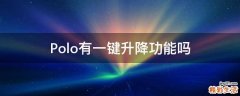 Polo有一键升降功能吗