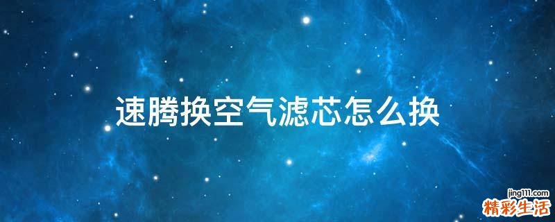 速腾换空气滤芯怎么换
