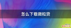 怎么下载微粒贷