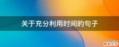 关于充分利用时间的句子