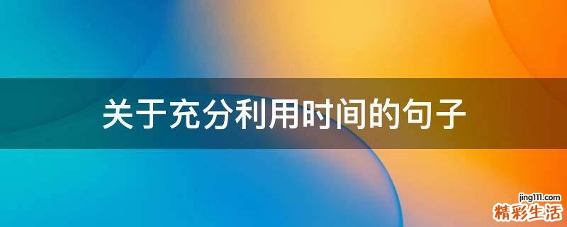 关于充分利用时间的句子