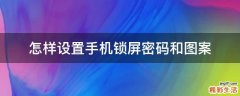 怎样设置手机锁屏密码和图案