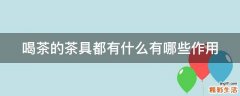 喝茶的茶具都有什么有哪些作用