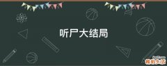 听尸大结局