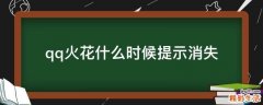 qq火花什么时候提示消失