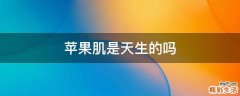 苹果肌是天生的吗