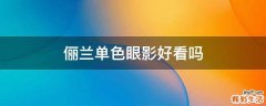 俪兰单色眼影好看吗