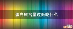 蛋白质含量过低吃什么
