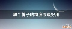 哪个牌子的粉底液最好用
