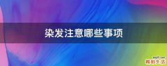 染发注意哪些事项