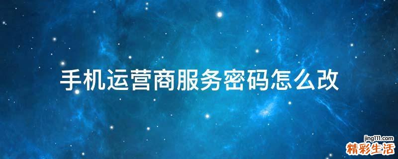 手机运营商服务密码怎么改