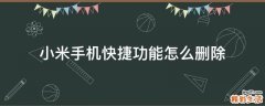 小米手机快捷功能怎么删除