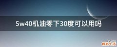 5w40机油零下30度可以用吗