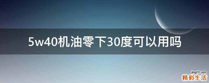 5w40机油零下30度可以用吗
