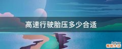 高速行驶胎压多少合适