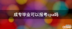 成专毕业可以报考cpa吗