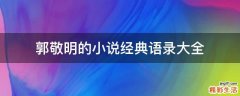 郭敬明的小说经典语录大全