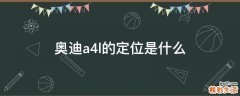 奥迪a4l的定位是什么