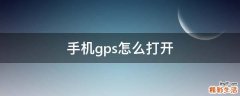 手机gps怎么打开