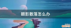眼影散落怎么办