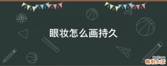 眼妆怎么画持久