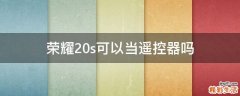 荣耀20s可以当遥控器吗