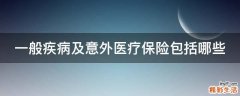 一般疾病及意外医疗保险包括哪些