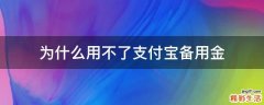 为什么用不了支付宝备用金