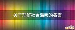 关于理解社会温暖的名言