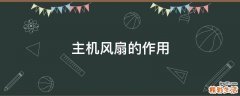 主机风扇的作用