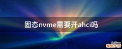 固态nvme需要开ahci吗