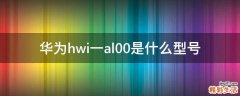 华为hwi一al00是什么型号