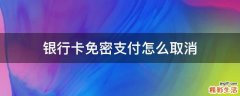 银行卡免密支付怎么取消