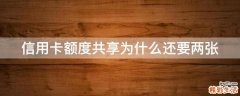 信用卡额度共享为什么还要两张
