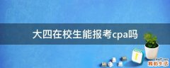大四在校生能报考cpa吗