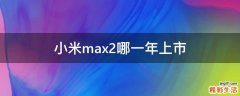 小米max2哪一年上市