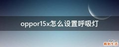 oppor15x怎么设置呼吸灯