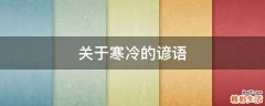 关于寒冷的谚语