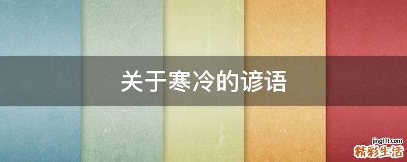 关于寒冷的谚语
