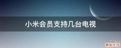 小米会员支持几台电视