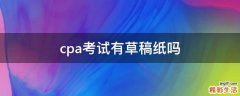 cpa考试有草稿纸吗
