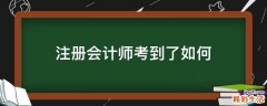 注册会计师考到了如何