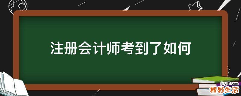 注册会计师考到了如何