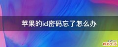 苹果的id密码忘了怎么办